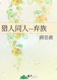 猎人同人--弃族