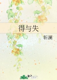 得與失