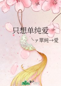 只想單純皑