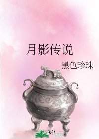 月影传说