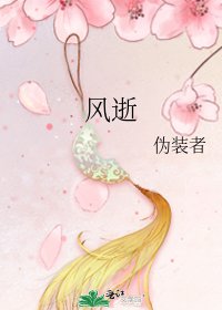 風逝