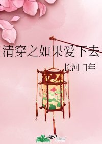 清穿之如果爱下去