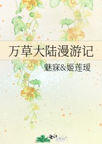 万草大陆漫游记