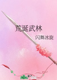 荒誕武林