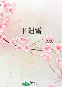 平阳雪