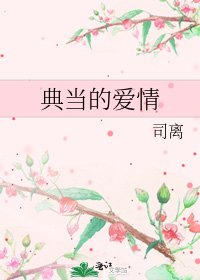 典当的爱情