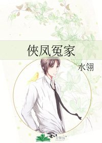 俠鳳冤家