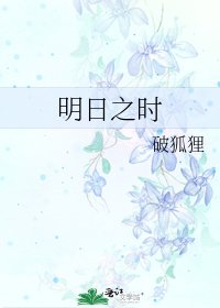明日之時