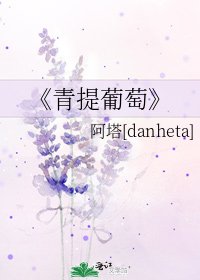 青提葡萄