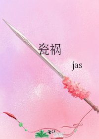 瓷祸