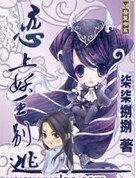 恋上妖王别逃