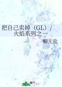 把自己卖掉(GL)/火焰系列之一