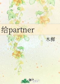 給partner
