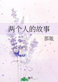 兩個人的故事