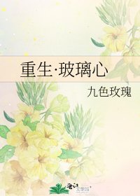 重生·玻璃心