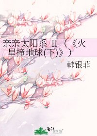 火星撞地球(下)