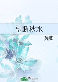 望斷秋水