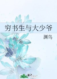 窮書生與大少爺