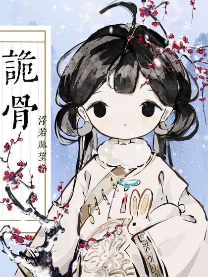 诡骨