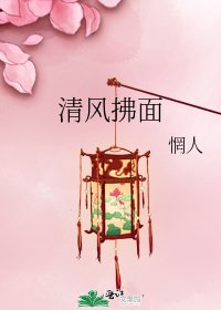 清风拂面