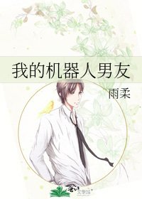 我的機器人男友