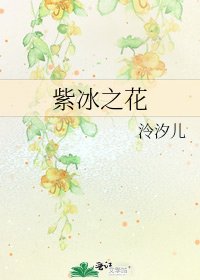 紫冰之花