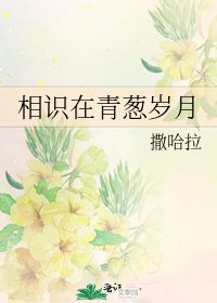 相識在青蔥歲月