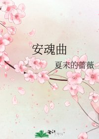 安魂曲