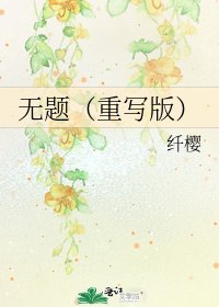 无题(重写版)
