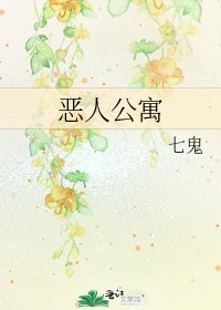 恶人公寓