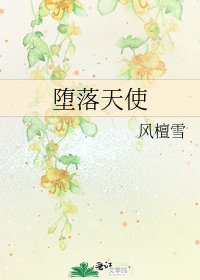 墮落天使