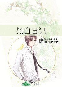 黑白日記