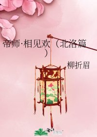 帝師·相見歡(北洛篇)