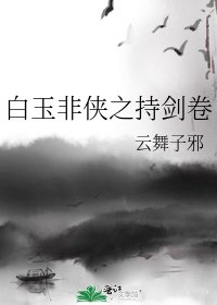 白玉非俠之持劍卷