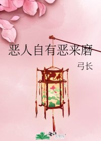 惡人自有惡來磨