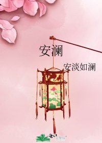安澜