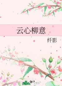 雲心柳意
