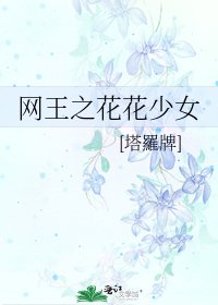 網王之花花少女