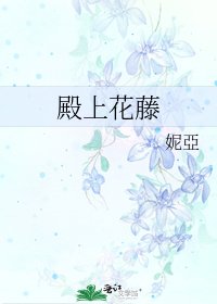 殿上花藤