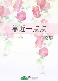 靠近一點點