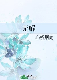 无解