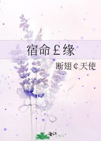 宿命£緣