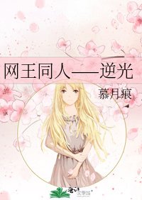 网王同人——逆光