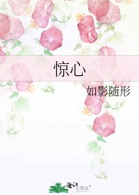 惊心