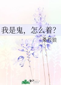 我是鬼,怎么着?
