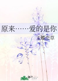 原來……愛的是你