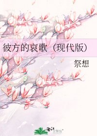 彼方的哀歌(现代版)