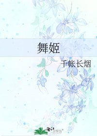 舞姬