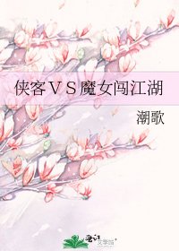 侠客VS魔女闯江湖