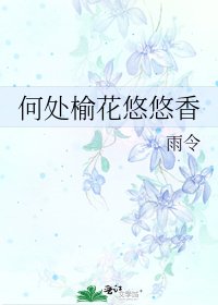 何处榆花悠悠香